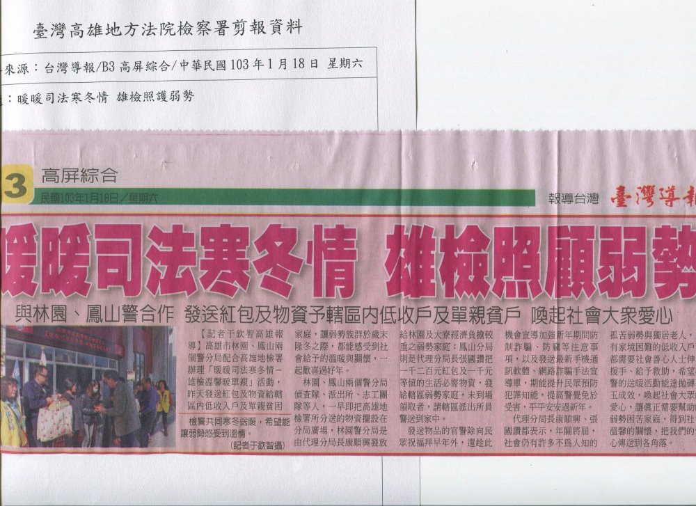 媒體報導---暖暖司法寒冬情 雄檢照顧弱勢