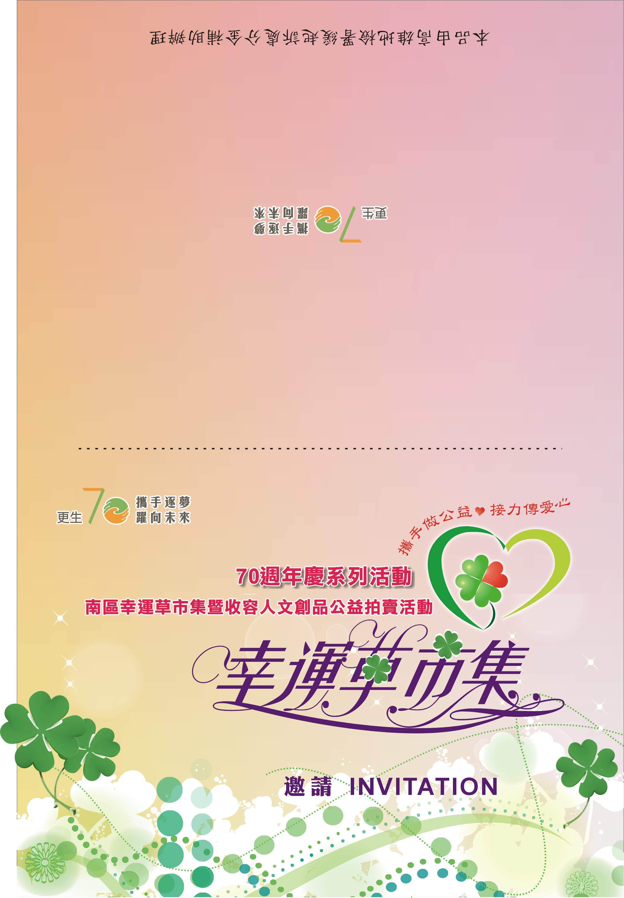 2015更上一層樓-收容人文創品公益拍賣暨南區「幸運草市集」活動