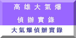 高雄氣爆實錄.PDF