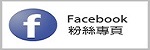 Facebook粉絲專頁