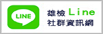 雄檢Line社群資訊網