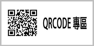 QR Code專區
