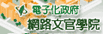 電子化政府網路文官學院