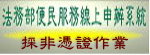 法務部便民服務線上申辦系統(採非憑證作業)