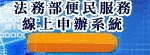 法務部便民服務線上申辦系統(宣導短片)