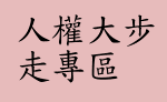 人權大步走專區