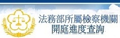開庭進度查詢