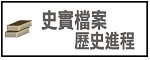 史實檔案.pdf
