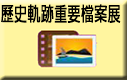 歷史軌跡重要檔案展
