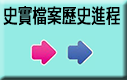 史實檔案歷史進程