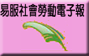 易服社會勞動電子報