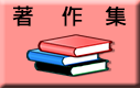 著作集