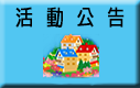 活動公告