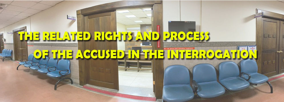 The related rights and process of the accused in the interrogation