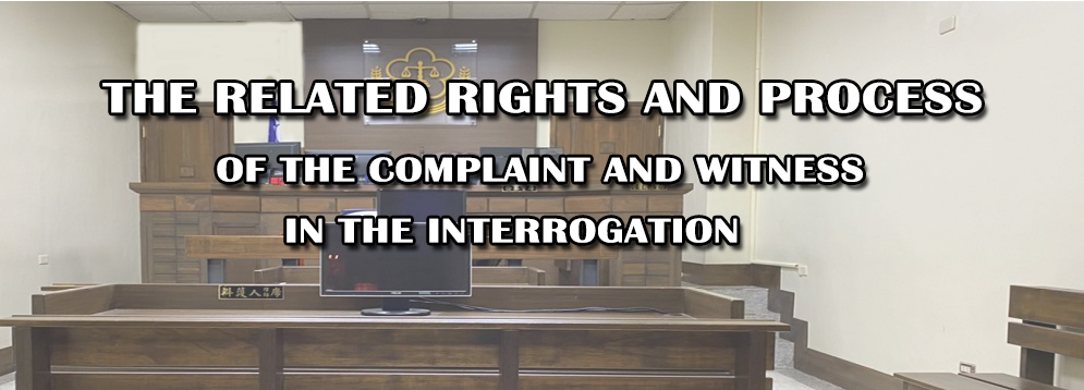 The related rights and process of the complaint and witness in the interrogation