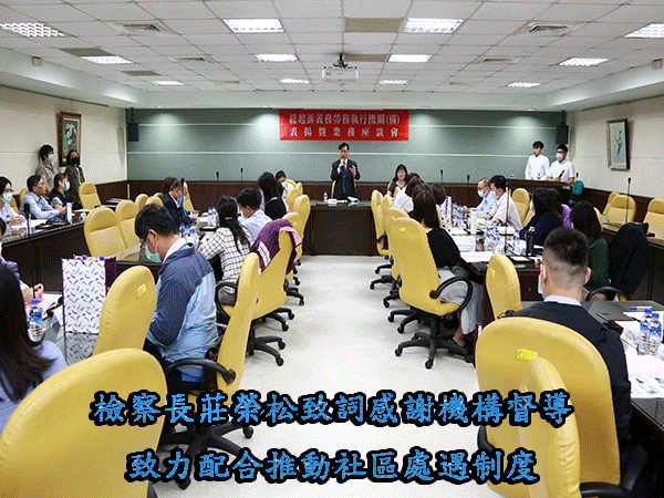 雄檢辦理緩起訴義務勞務執行機關(構)表揚暨業務座談會