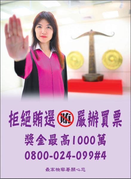 拒絕賄選，嚴辦買票