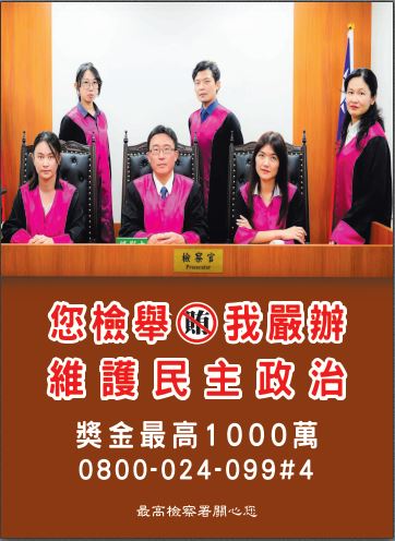 您檢舉，我嚴辦