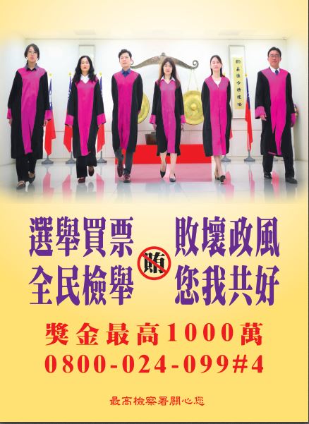 選舉買票，敗壞政風