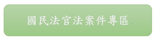 國民法官法案件專區