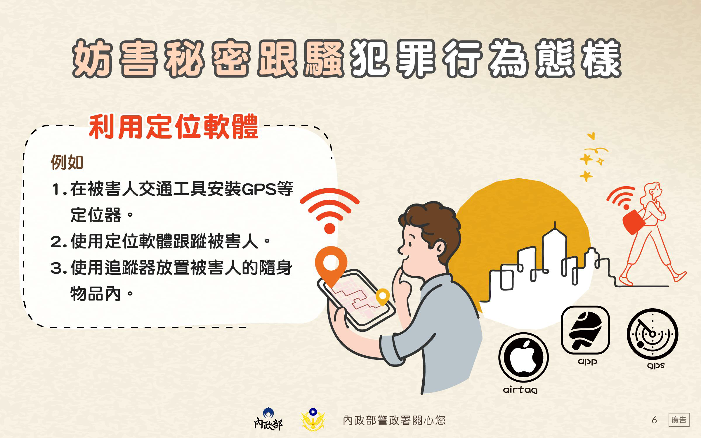 犯罪行為態樣-定位軟體