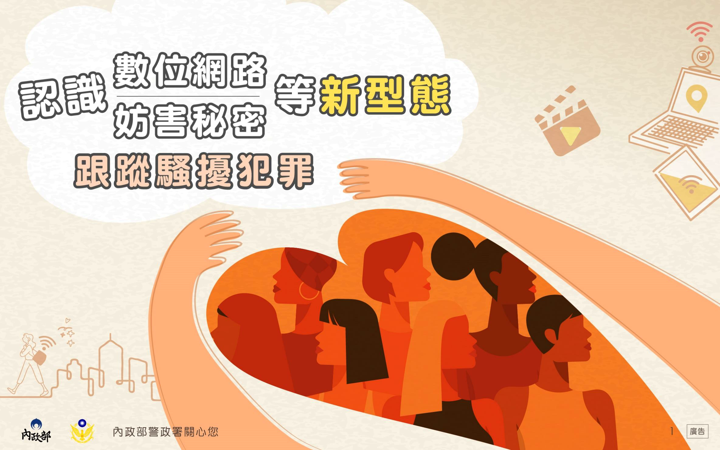 妨害秘密及跟騷行為等新型態