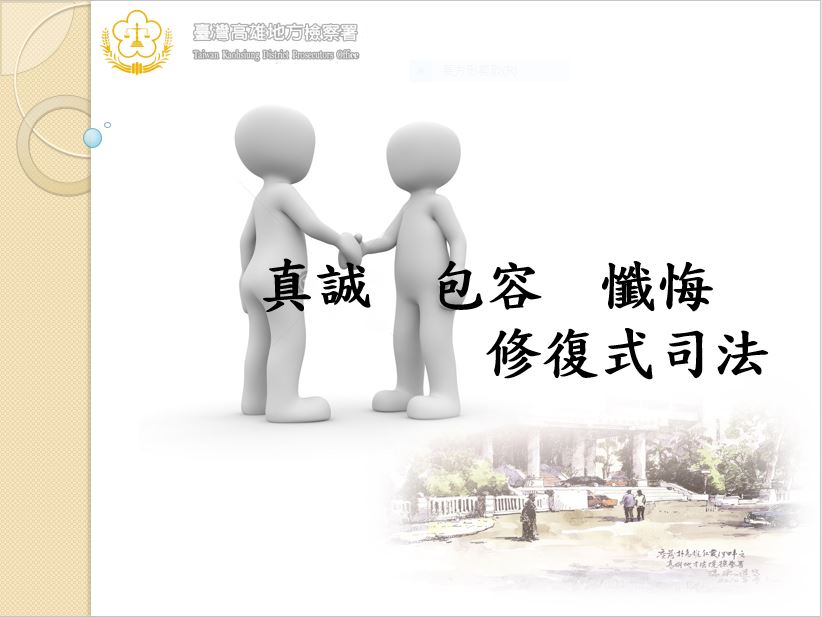 修復式司法1