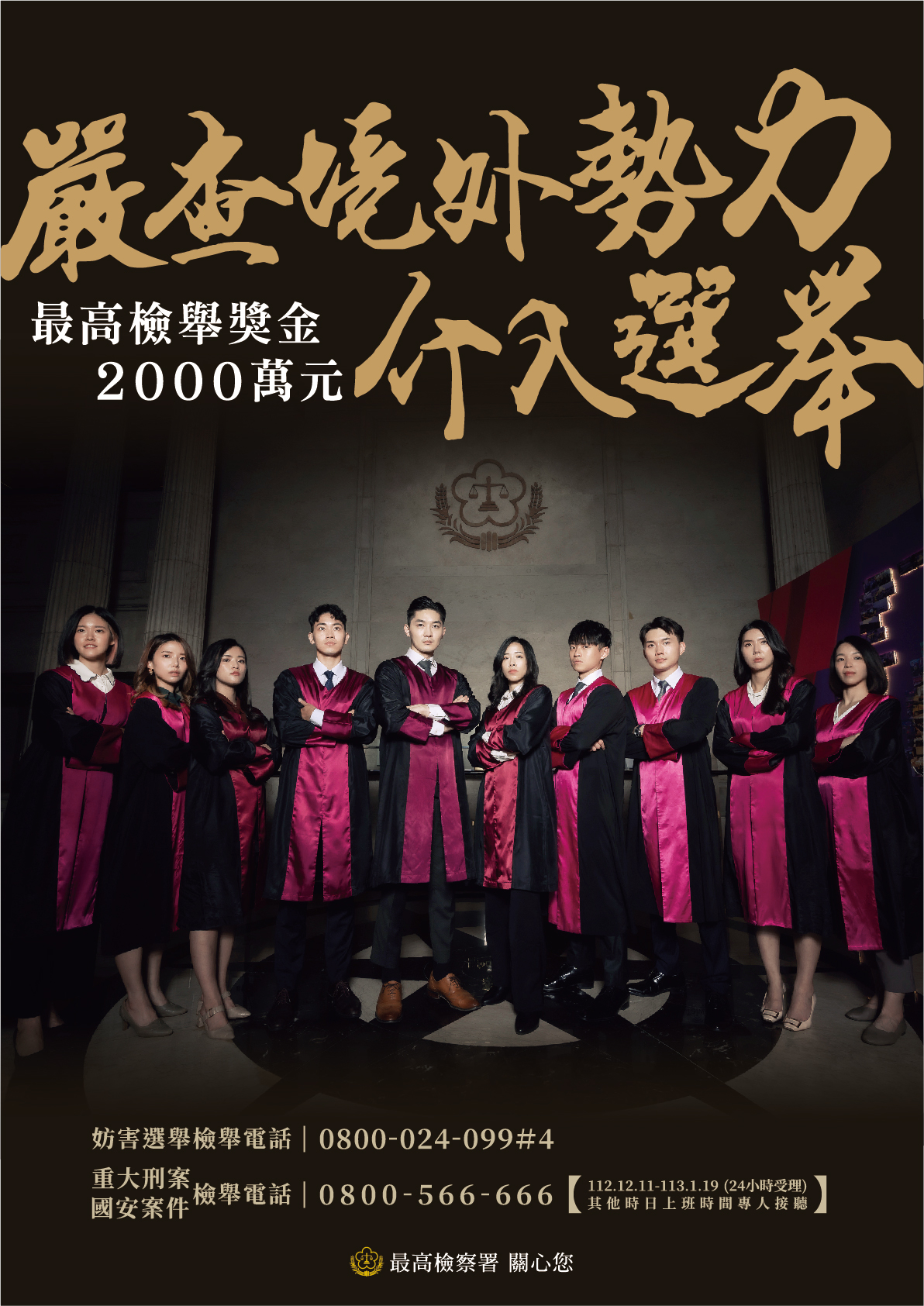 檢舉境外勢力介入選舉 最高檢舉獎金2000萬元