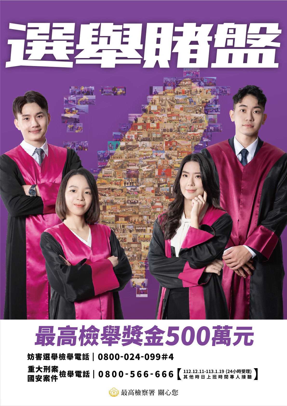 檢舉選舉賭盤 最高檢舉獎金500萬元