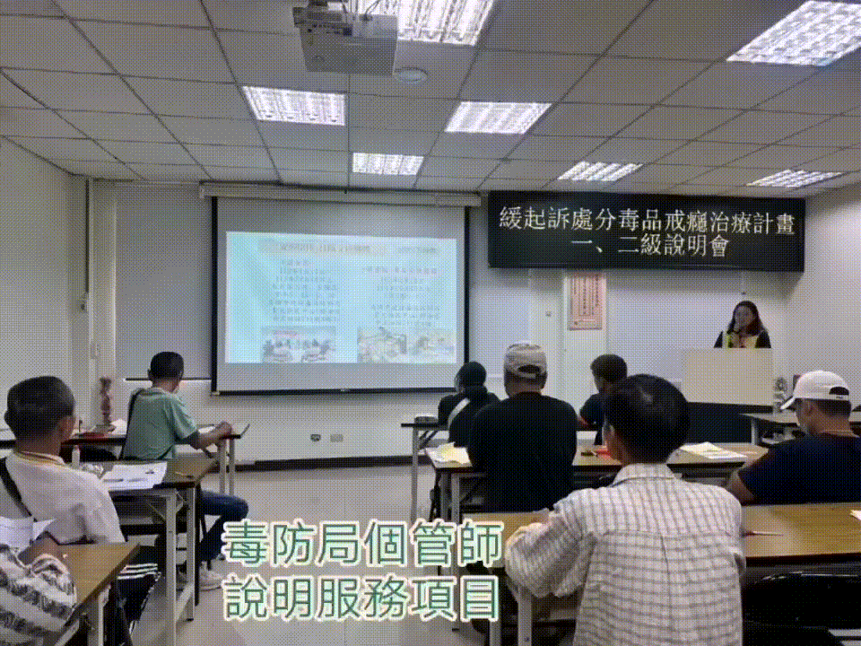 第一、二級毒品戒癮治療說明會---113年4月