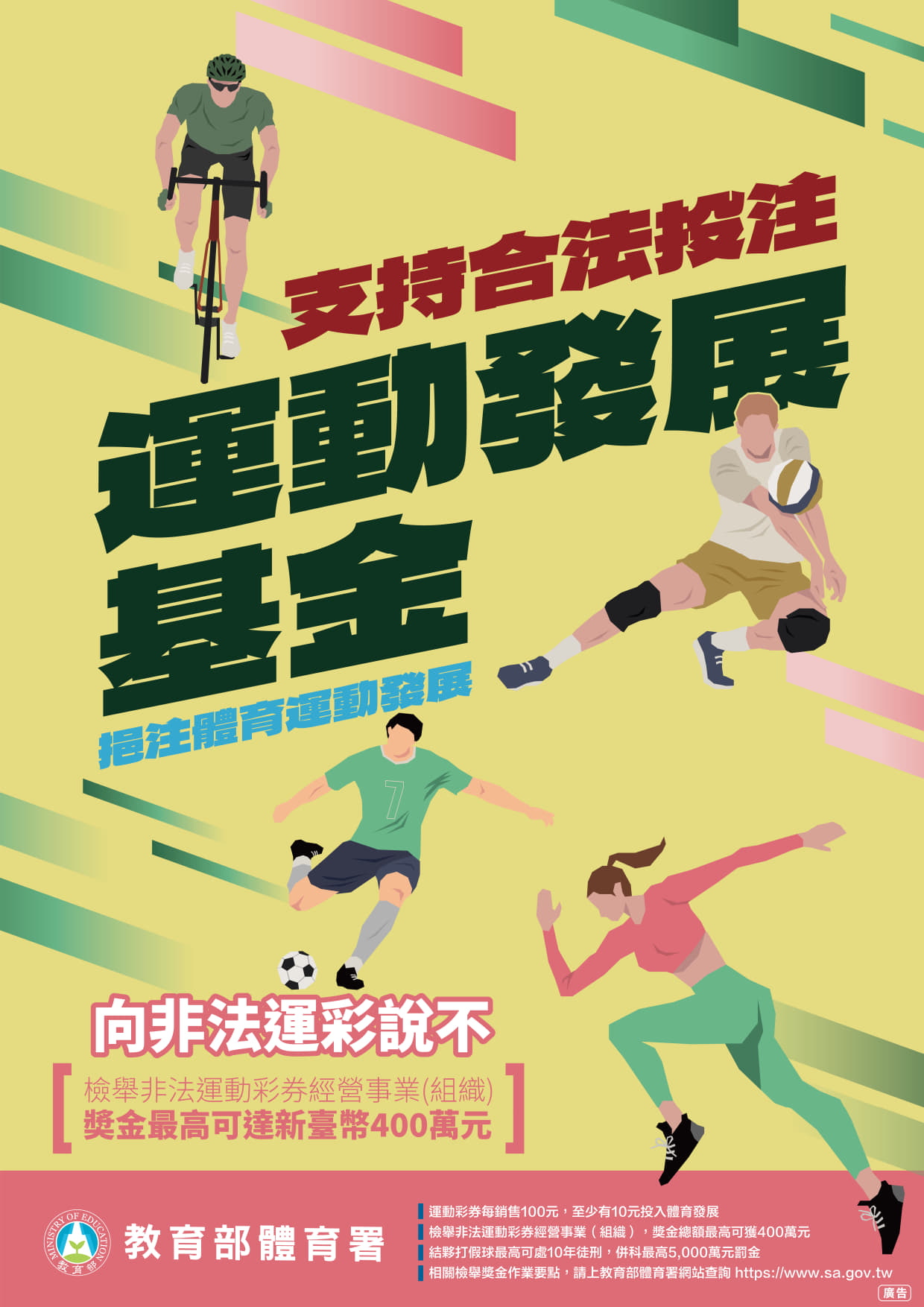 轉知教育部體育署「打擊非法運動彩券組織及防阻妨害賽事公平案件檢舉奬金」電子宣導海報-電子公布欄-臺灣高雄地方檢察署