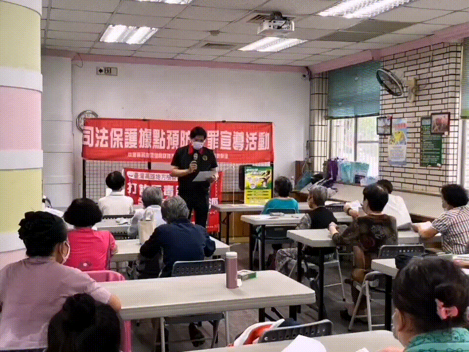 反詐騙宣導暨司保據點犯罪預防宣導(五甲老人活動中心「遠離毒品,從我做起」、「打擊犯罪,預防詐騙」、「拒絕酒駕,生命無價」)