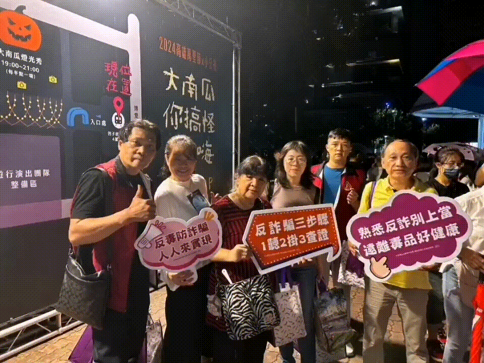 113.10.26---高雄萬聖節大遊行活動-犯罪預防宣導-「打詐反毒護家園」