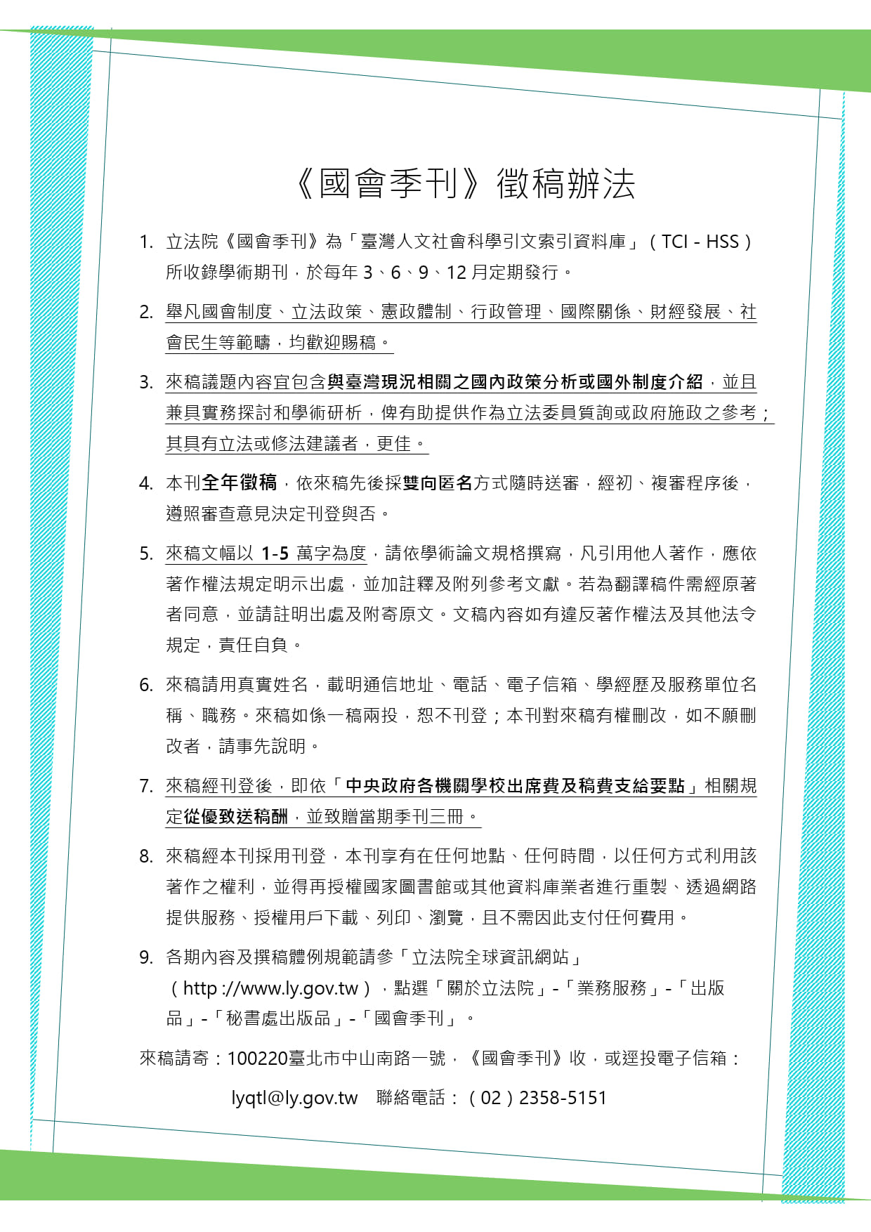 《國會季刊》徵稿辦法電子圖文