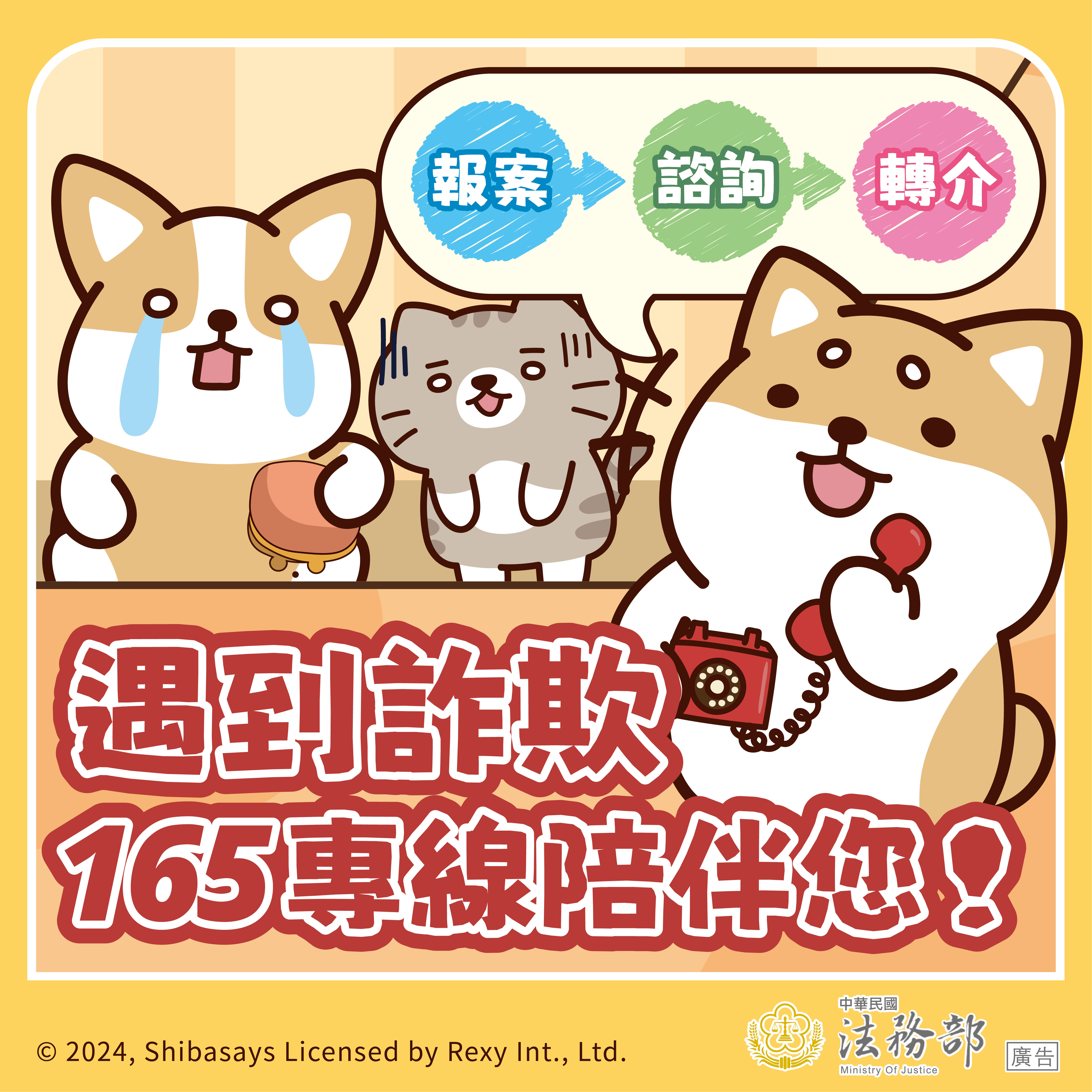 241211_法務部_反詐騙_圖_01_定稿 (1)