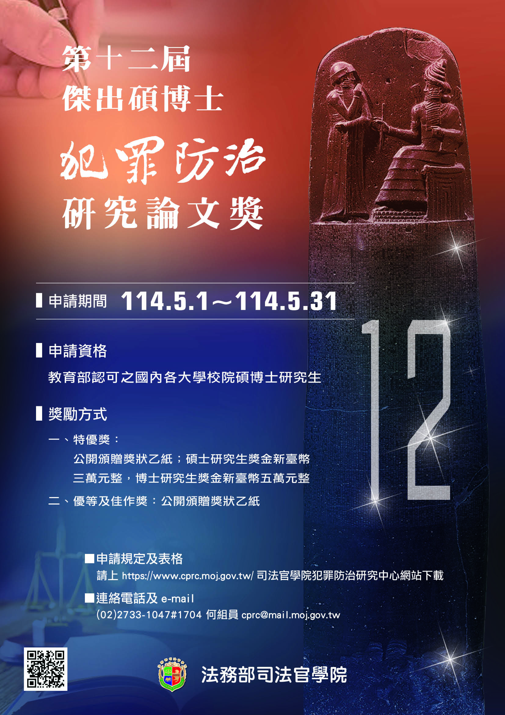 第12屆傑出碩博士犯罪防治研究論文獎