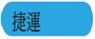捷運
