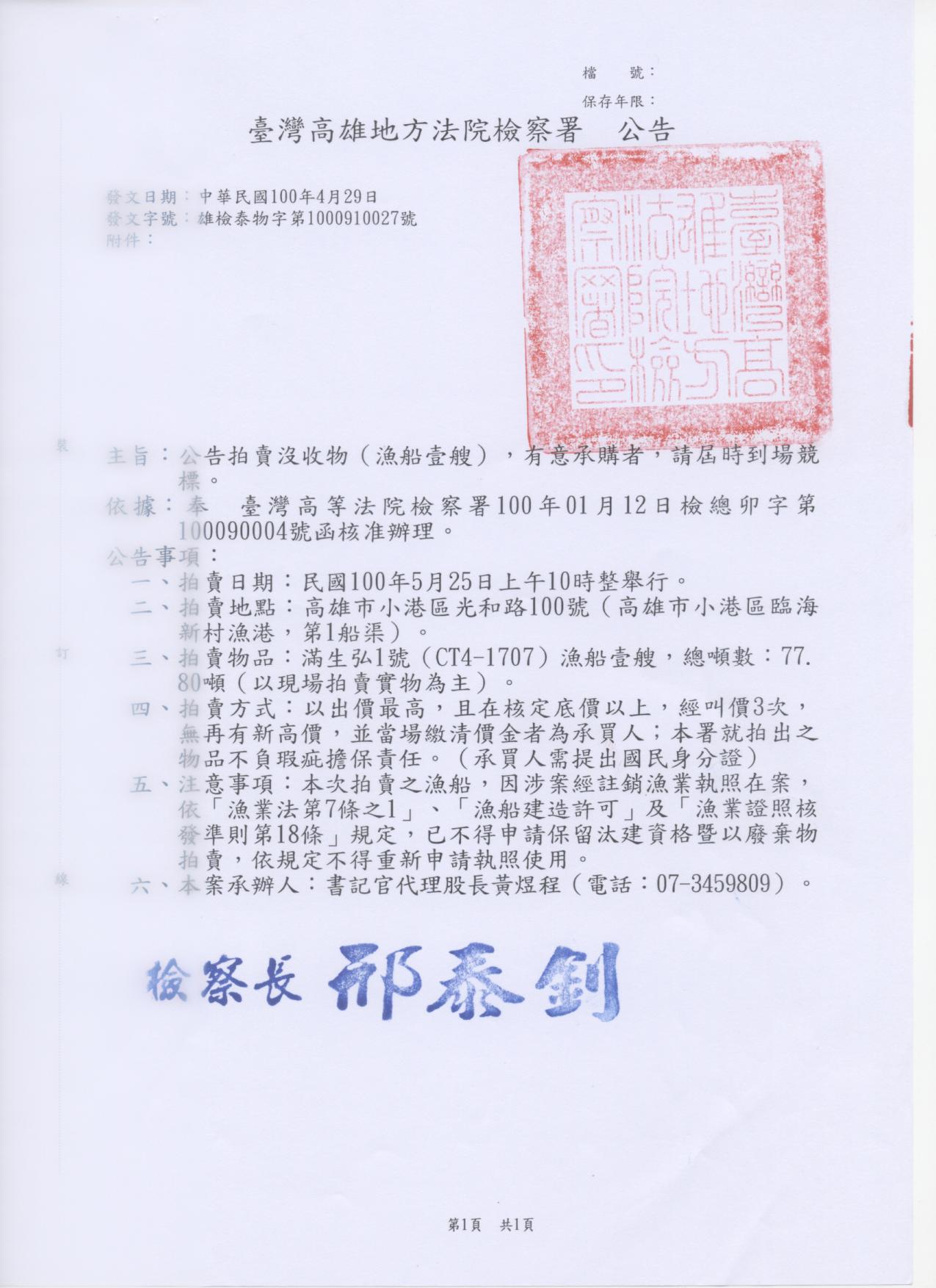 扣案漁船第三次拍賣公告