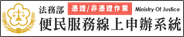 07_法務部線上申辦