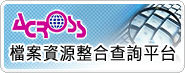 09_檔案資源整合查詢平台