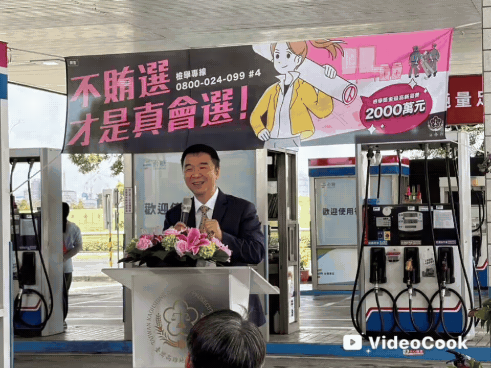 115.08.14『反賄選成功、選舉公平加油！！』雄檢與台糖公司在成功加油站共同宣導反賄選