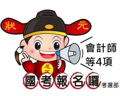 【105年專門職業及技術人員高等考試會計師、不動產估價師、專利師、民間之公證人考試】報名訊息