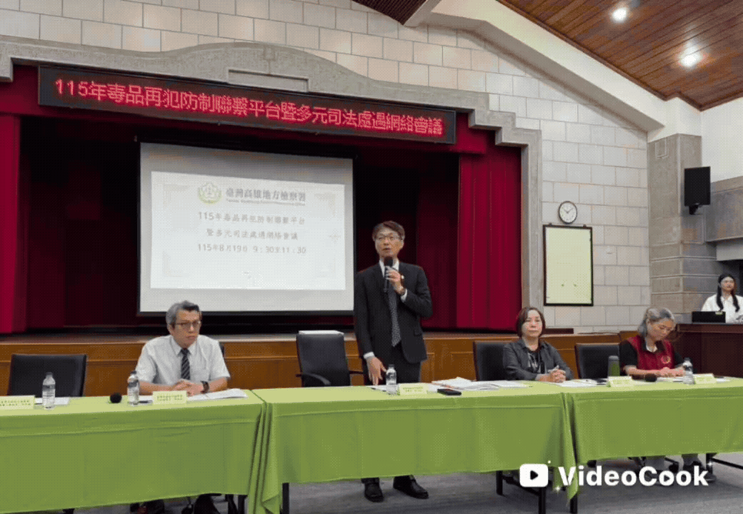 1150819毒品再犯防制聯繫平台暨多元司法處遇網絡會議