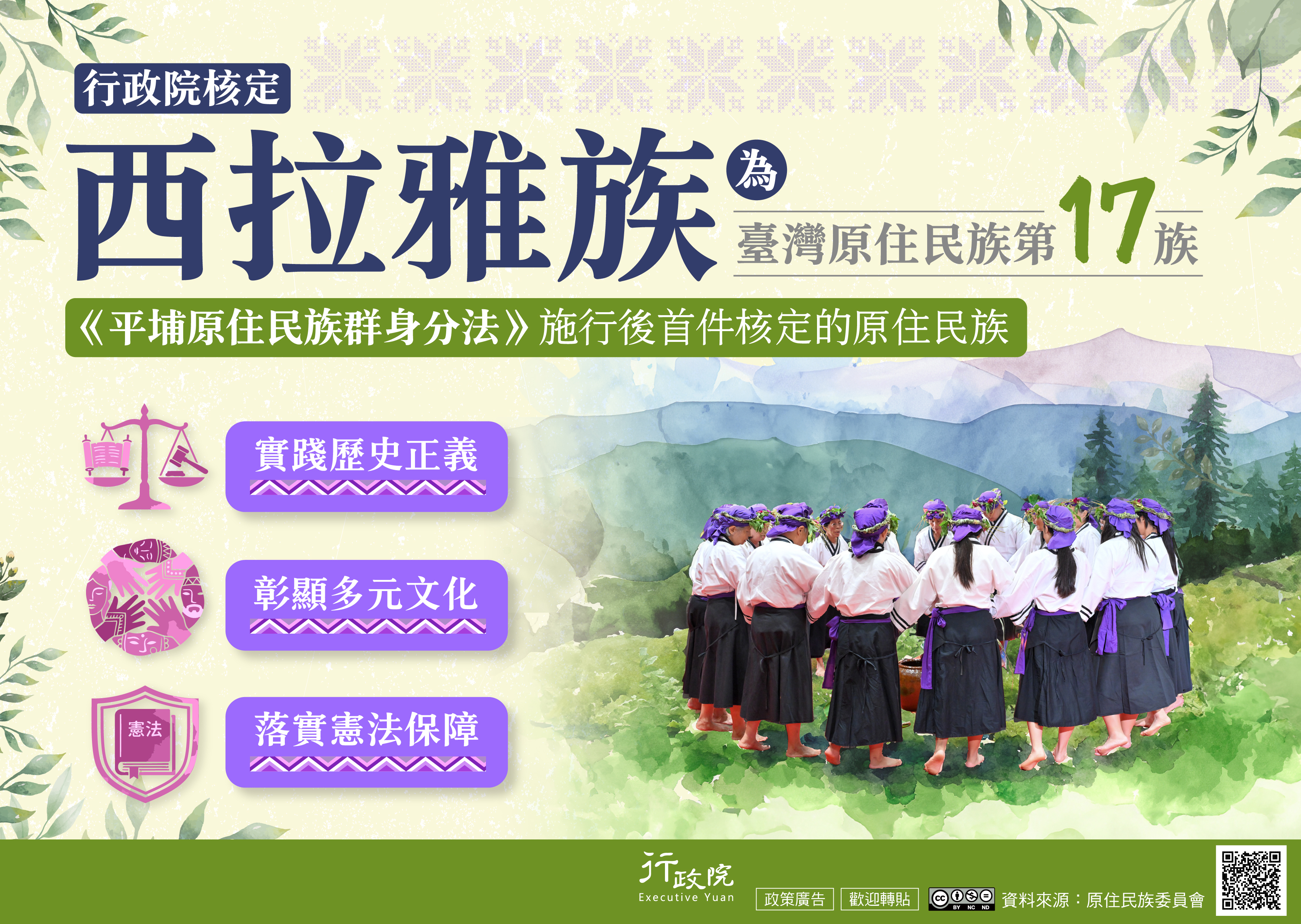 法務部書函-協助推廣「西拉雅族成為臺灣第17個原住民族」政策電子圖文說明資料事